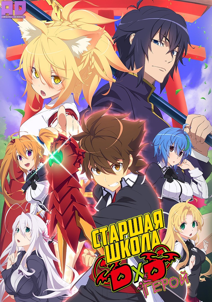 Старшая школа DxD: Герой | High School DxD Hero