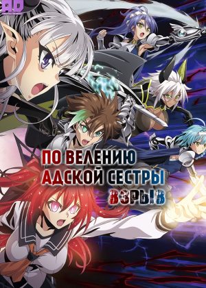 По велению адской сестры: Взрыв 