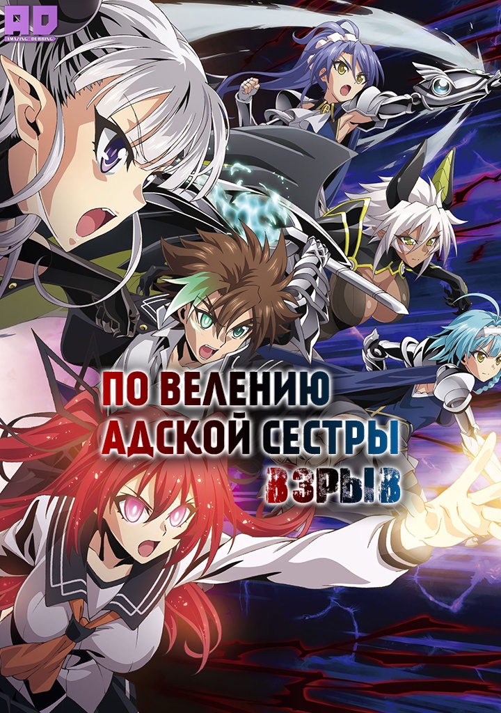 По велению адской сестры: Взрыв | Shinmai Maou no Testament Burst