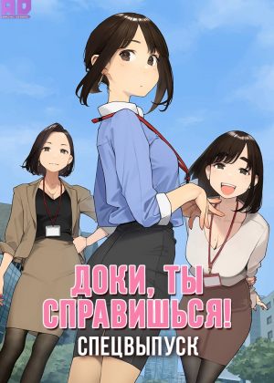 Доки, ты справишься! Спецвыпуск 