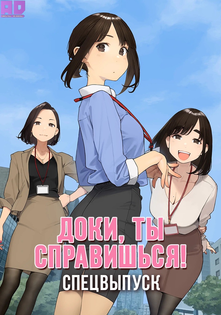 Доки, ты справишься! Спецвыпуск | Ganbare Douki-chan Special
