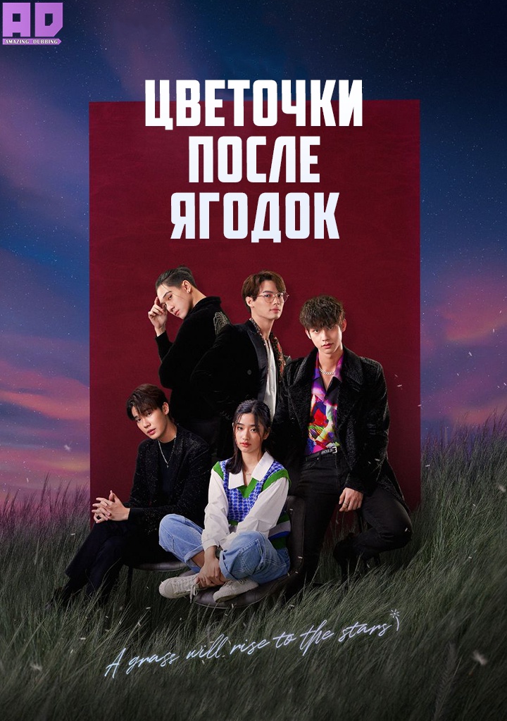 Цветочки после ягодок (тайская версия) | F4 Thailand: Boys Over Flowers