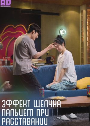 Эффект щелчка пальцем при расставании 