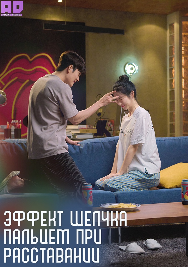 Эффект щелчка пальцем при расставании | Drama Special: Finger Flick Effect on Parting