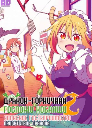 Дракон-горничная госпожи Кобаяси 2: Японское гостеприимство — Присутствие дракона 