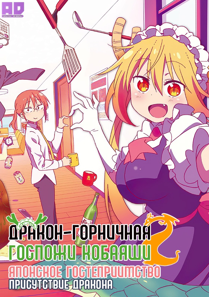 Дракон-горничная госпожи Кобаяси 2: Японское гостеприимство — Присутствие дракона | Kobayashi-san Chi no Maid Dragon S: Nippon no Omotenashi — Attend wa Dragon Desu