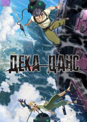 Дека-данс 