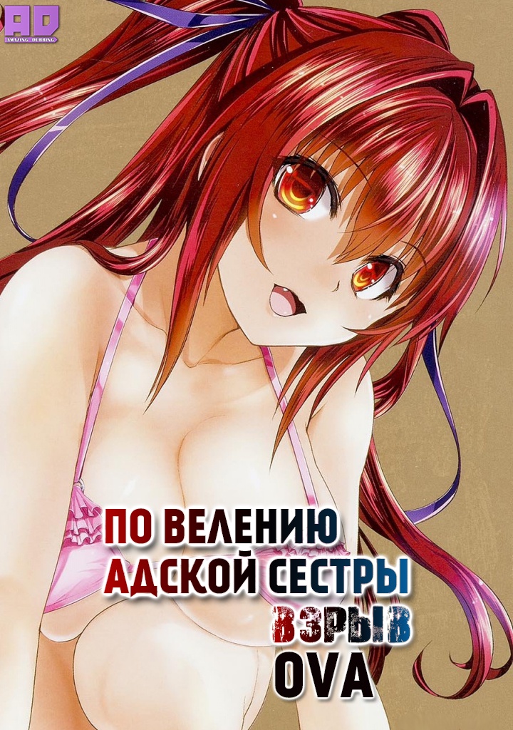 По велению адской сестры: Взрыв OVA | Shinmai Maou no Testament Burst: Toujou Basara no Shigoku Heiwa na Nichijou