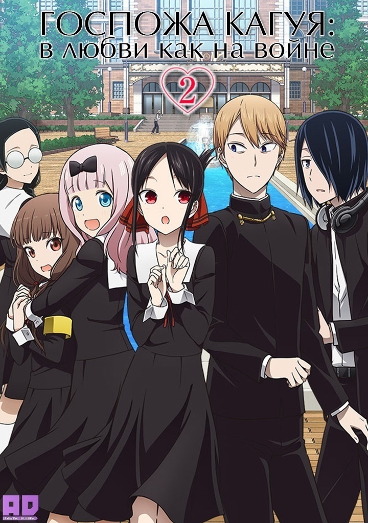 Госпожа Кагуя: в любви как на войне 2 | Kaguya-sama wa Kokurasetai?: Tensai-tachi no Renai Zunousen