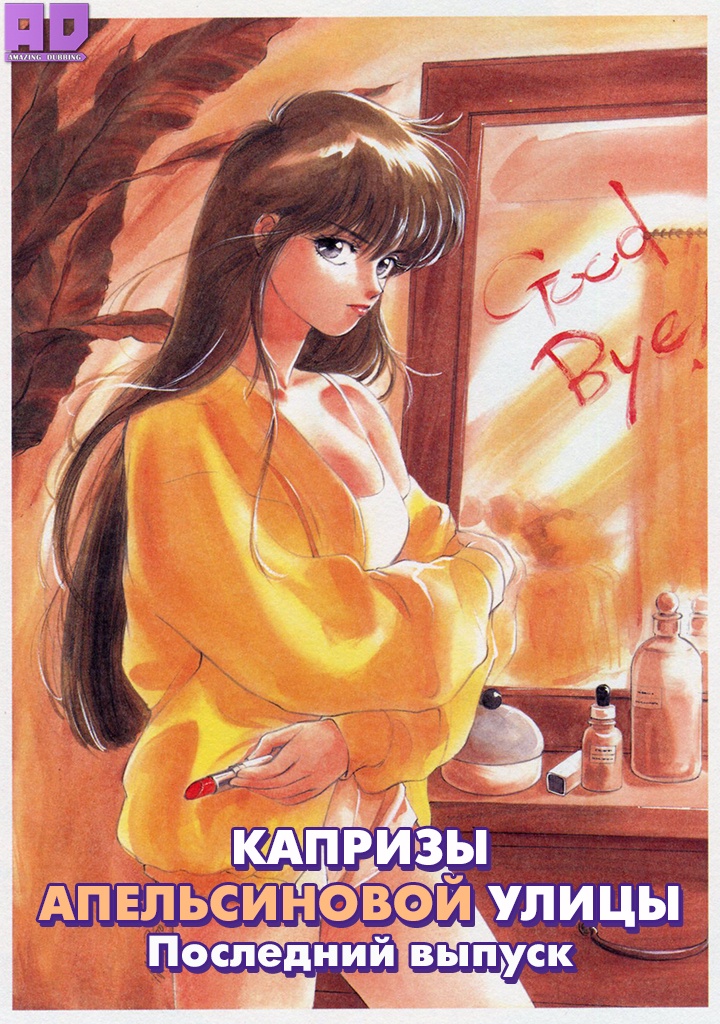 Капризы Апельсиновой улицы: Последний выпуск | Kimagure Orange Road TV Special