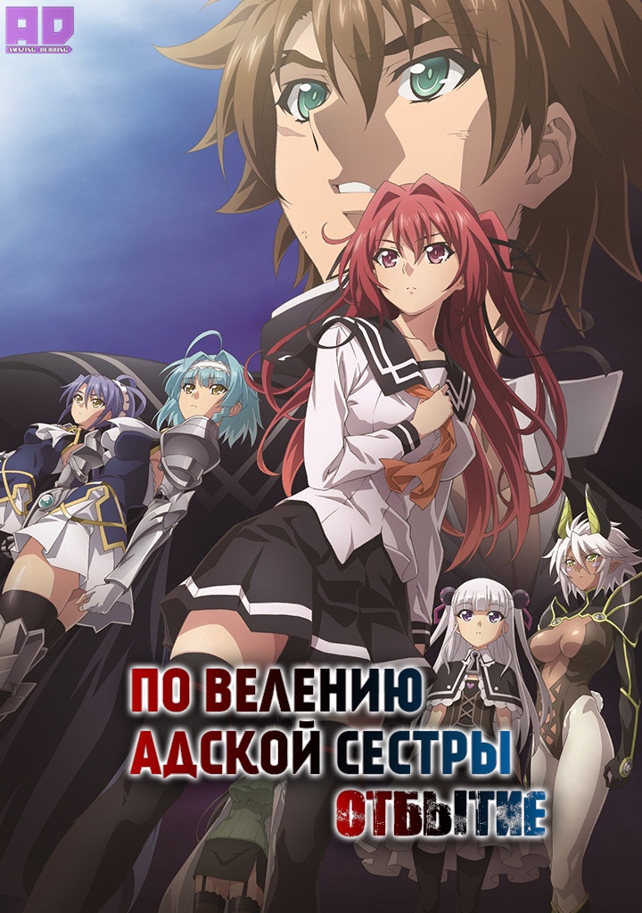 По велению адской сестры: Отбытие | Shinmai Maou no Testament Departures