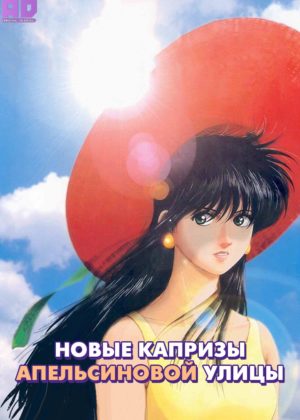 Новые капризы Апельсиновой улицы 