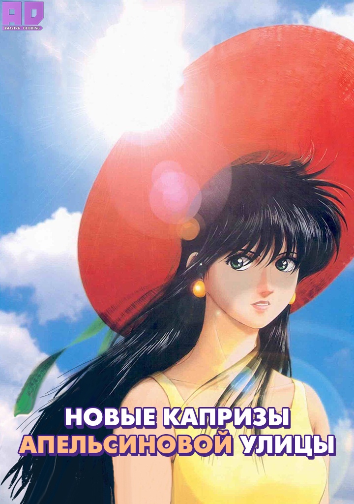 Новые капризы Апельсиновой улицы | Shin Kimagure Orange☆Road: Soshite, Ano Natsu no Hajimari