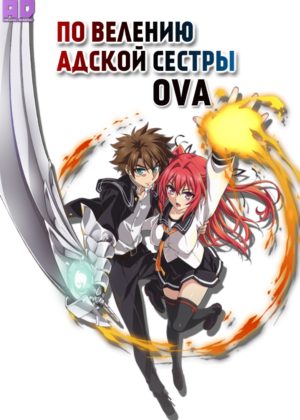 По велению адской сестры OVA 