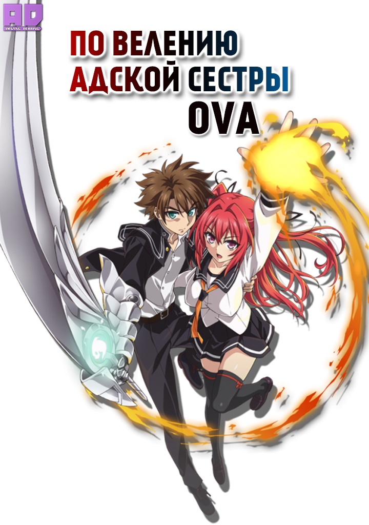 По велению адской сестры OVA | Shinmai Maou no Testament: Toujou Basara no Hard Sweet na Nichijou