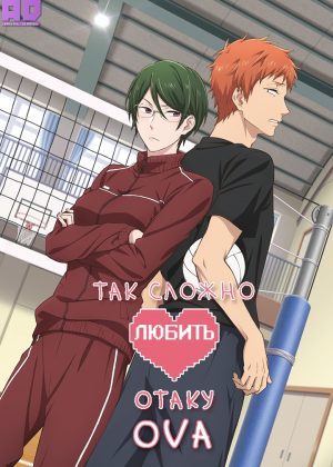 Так сложно любить отаку OVA 