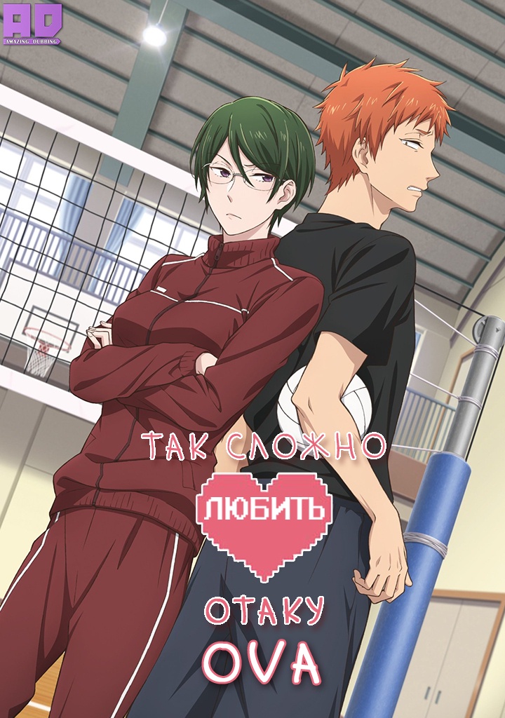 Так сложно любить отаку OVA | Wotaku ni Koi wa Muzukashii OVA