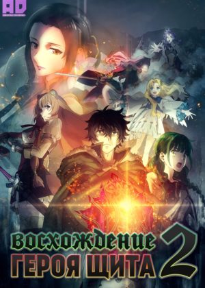 Восхождение героя щита 2 