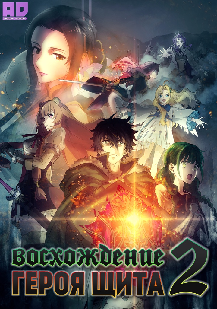 Восхождение героя щита 2 | Tate no Yuusha no Nariagari Season 2