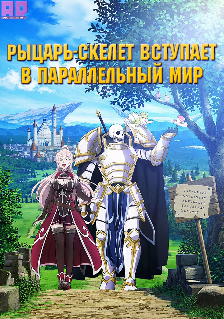 Рыцарь-скелет вступает в параллельный мир | Gaikotsu Kishi-sama, Tadaima Isekai e Odekakechuu