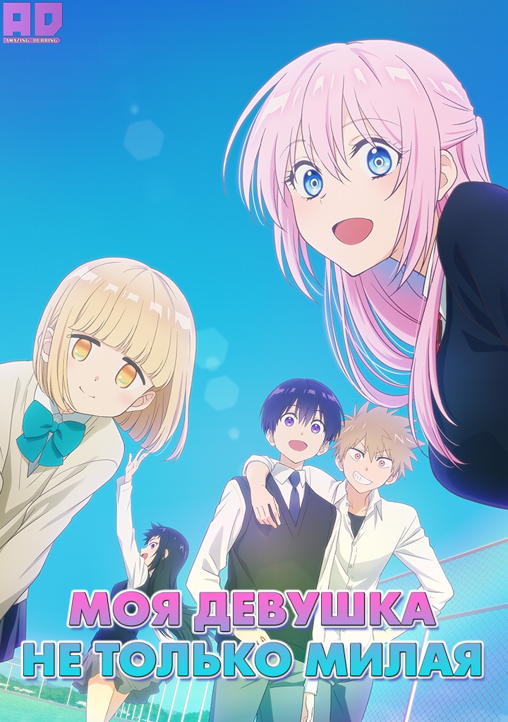 Моя девушка не только милая | Kawaii dake ja Nai Shikimori-san
