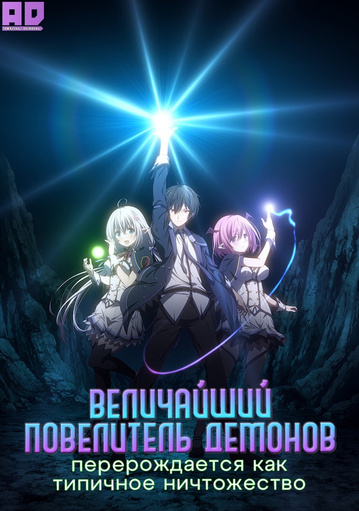 Величайший Повелитель Демонов перерождается как типичное ничтожество | Shijou Saikyou no Daimaou, Murabito A ni Tensei suru