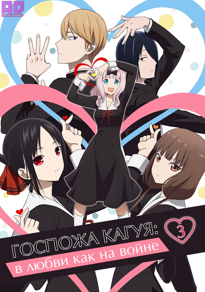 Госпожа Кагуя: в любви как на войне 3: Ультра романтика | Kaguya-sama wa Kokurasetai: Ultra Romantic