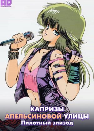 Капризы Апельсиновой улицы: Пилотный эпизод 
