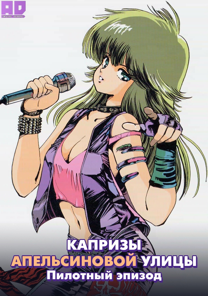 Капризы Апельсиновой улицы: Пилотный эпизод | Kimagure Orange☆Road: Shounen Jump Special