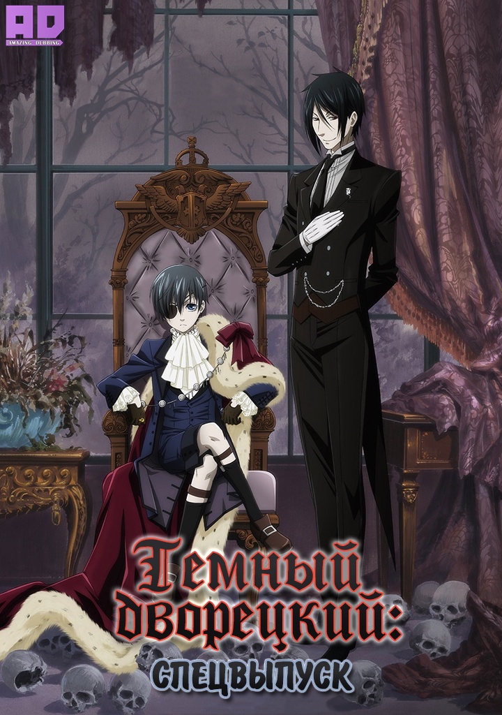 Тёмный дворецкий: Спецвыпуск | Kuroshitsuji: Sono Shitsuji, Kougyou