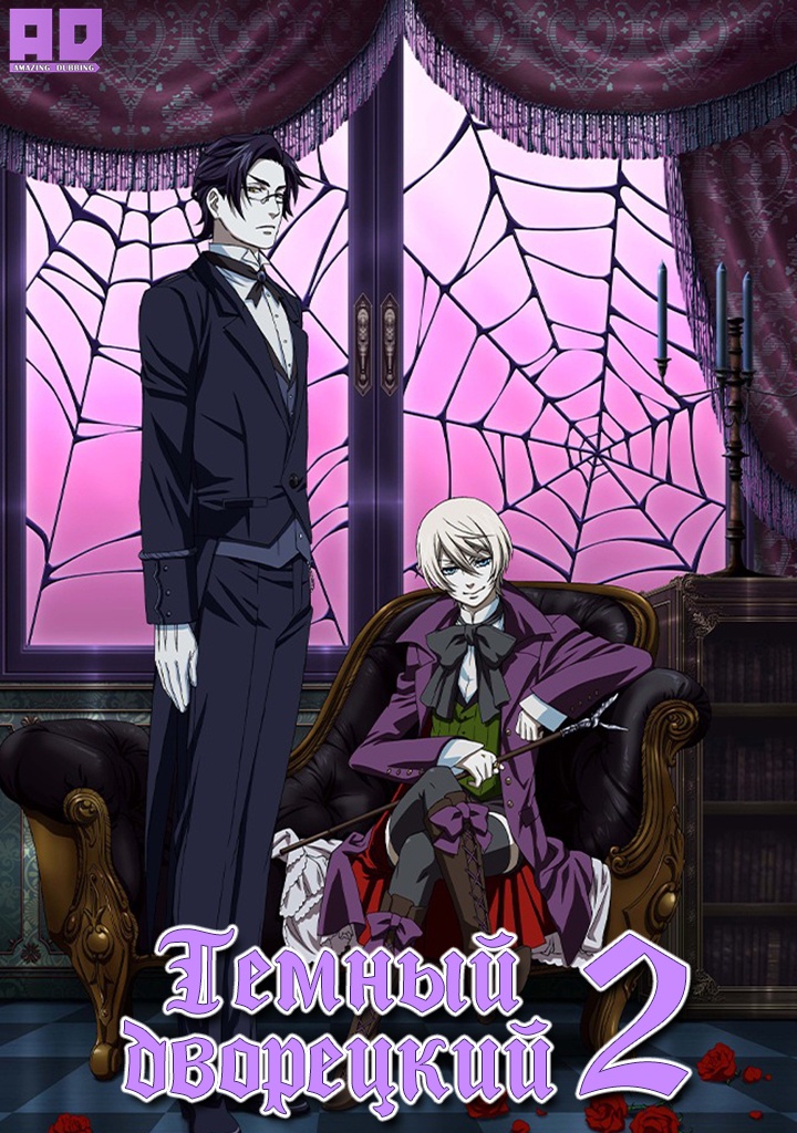 Тёмный дворецкий 2 | Kuroshitsuji II