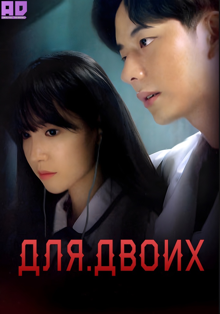 Для.Двоих | To.Two