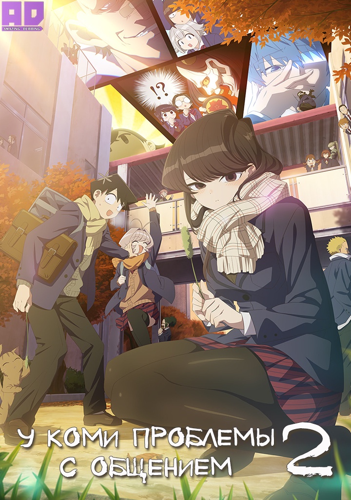 У Коми проблемы с общением 2 | Komi-san wa, Comyushou desu. 2nd Season