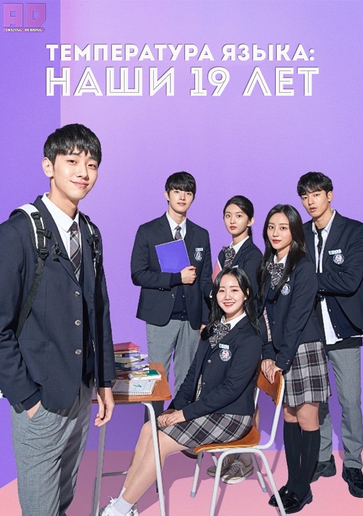 Температура языка: Наши девятнадцать лет | The Temperature Of Language: Our Nineteen
