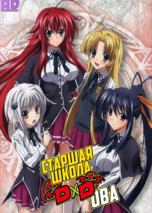 Старшая школа DxD OVA 