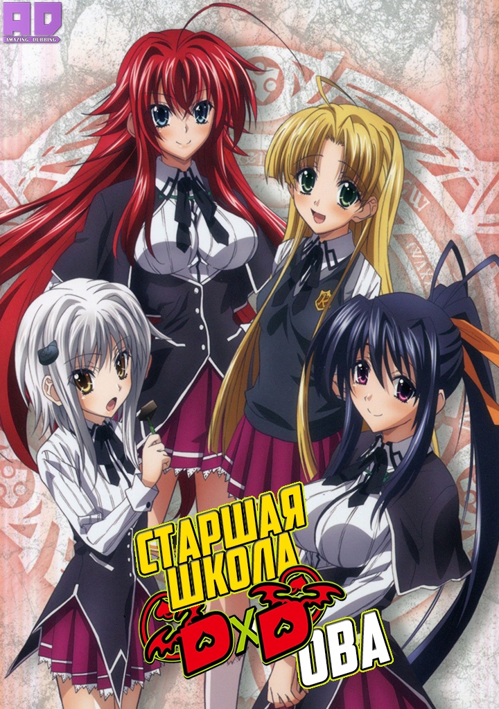 Старшая школа DxD OVA | High School DxD OVA