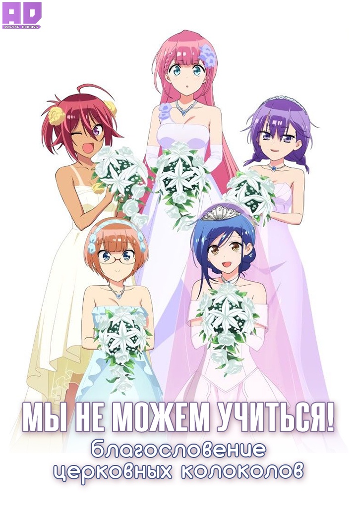 Мы не можем учиться! Благословение церковных колоколов | Bokutachi wa Benkyou ga Dekinai!: Chapel no Kane wa [X] wo Shukufuku Suru