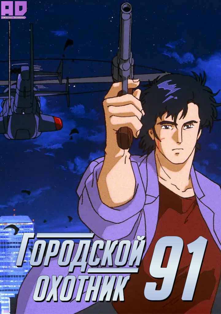 Городской охотник 91 | City Hunter ’91