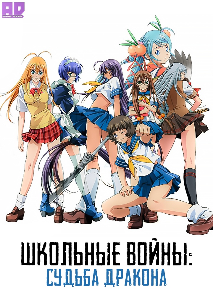 Школьные войны: Судьба Дракона | Сила тысячи: Судьба Дракона | Ikkitousen: Dragon Destiny