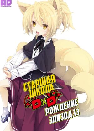 Старшая школа DxD: Рождение — Эпизод 13 