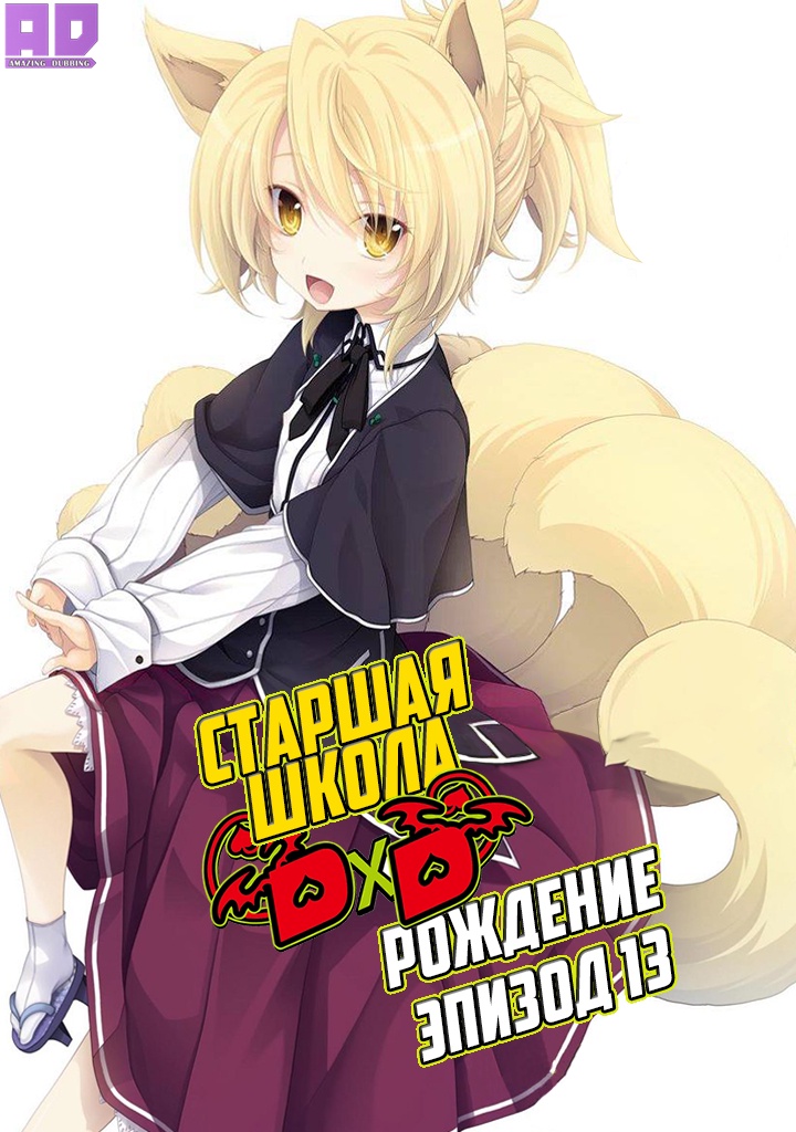 Старшая школа DxD: Рождение — Эпизод 13 | High School DxD BorN: Yomigaeranai Fushichou
