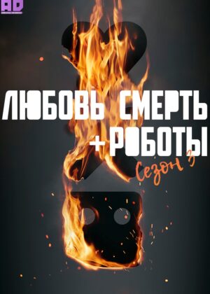 Любовь, смерть и роботы 3 сезон 