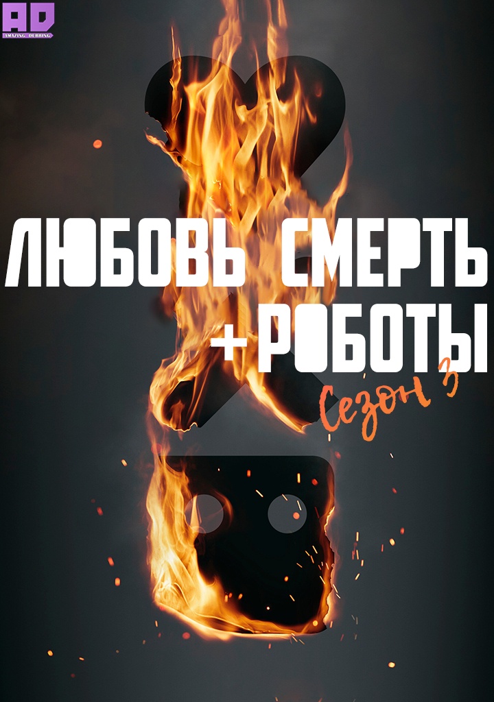 Любовь, смерть и роботы 3 сезон | Love, Death & Robots Season 3