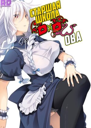 Старшая школа DxD New OVA 