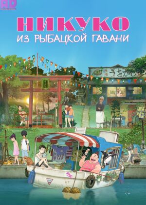 Никуко из Рыбацкой гавани 