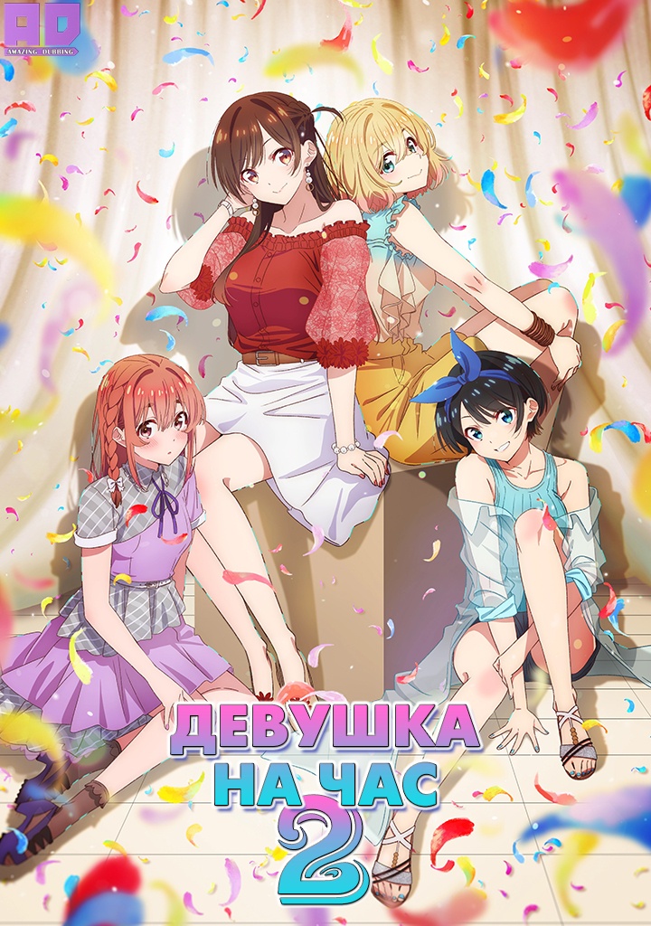 Девушка на час 2 | Kanojo, Okarishimasu 2nd Season