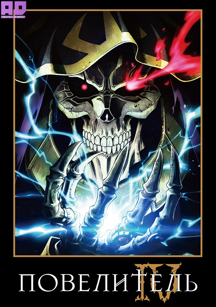 Повелитель 4 | Overlord IV