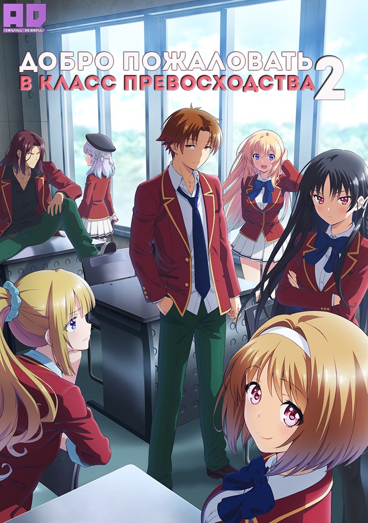 Добро пожаловать в класс превосходства 2 | Youkoso Jitsuryoku Shijou Shugi no Kyoushitsu e (TV) 2nd Season