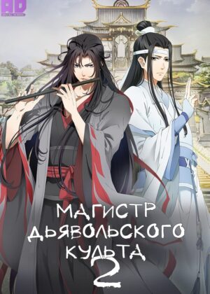 Магистр дьявольского культа 2 