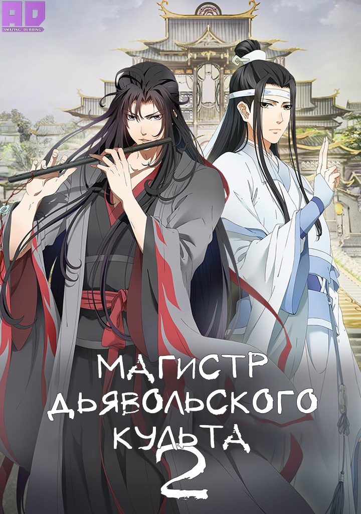 Магистр дьявольского культа 2 | Mo Dao Zu Shi: Xian Yun Pian